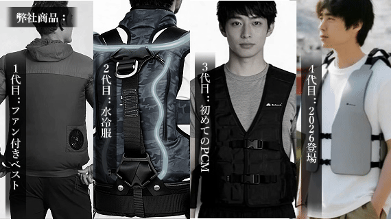 2026冷却シリーズ商品 日本の猛暑を変える！ 2つの特許×3つの冷却技術