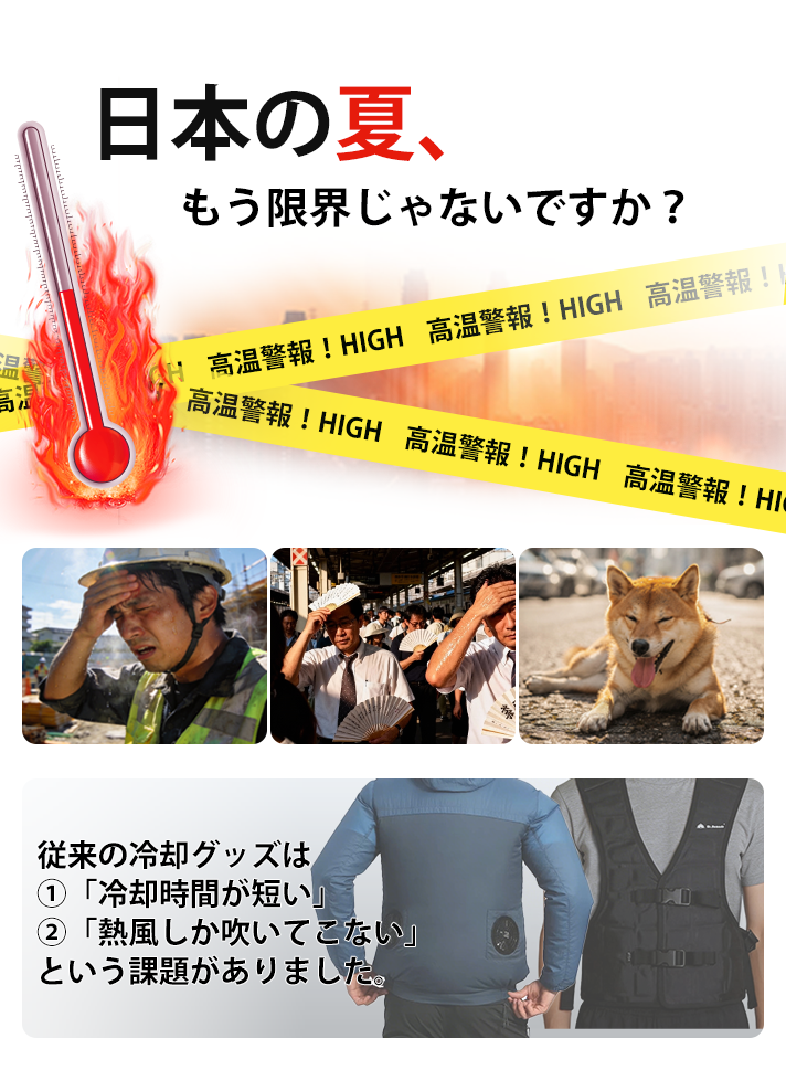 2026冷却シリーズ商品 日本の猛暑を変える！ 2つの特許×3つの冷却技術